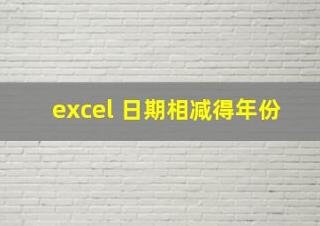 excel 日期相减得年份